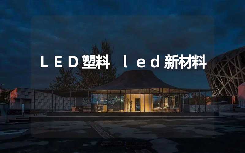 LED塑料 led新材料